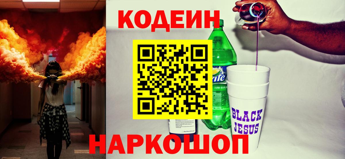 Кодеин Purple Drank  Вход с VPN  Гулькевичи  Codein Purple Drank 